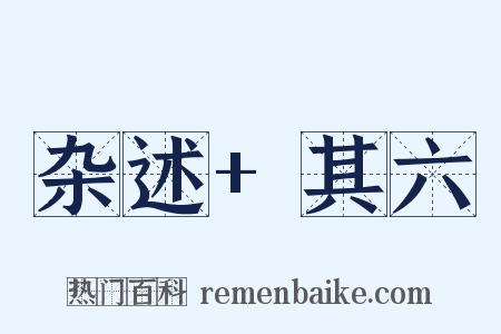 杂述+其六是什么意思的图片